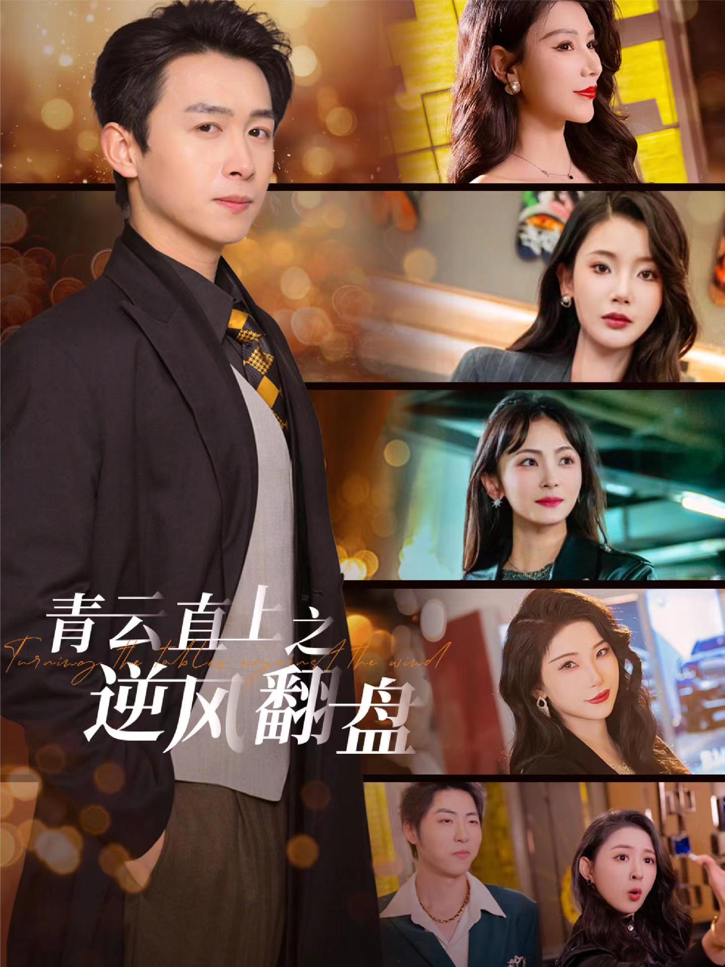 香草传媒《青云直上之逆风翻盘》免费在线观看