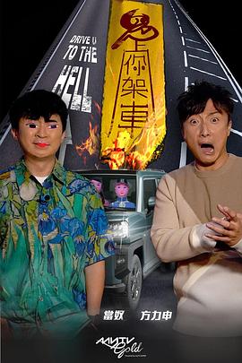 青青草视频《鬼上你架车》免费在线观看