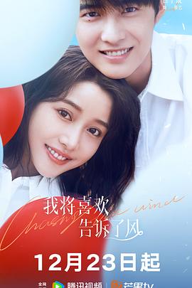 青青草视频《我将喜欢告诉了风》免费在线观看