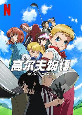 香草传媒《一击冲天第一季》免费在线观看