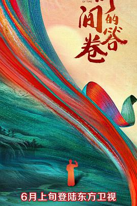 青青草视频《时间的答卷 第一季》免费在线观看