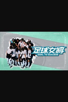 青青草视频《足球女将》免费在线观看