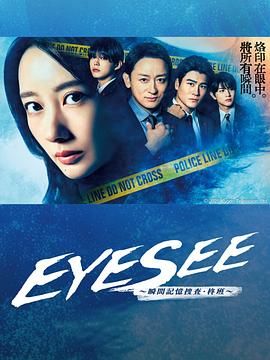 青青草视频《EYESEE～瞬间记忆搜查·柊班》免费在线观看