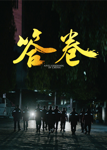 青楼传媒《答卷——援鄂医疗队员抗疫访谈录》免费在线观看