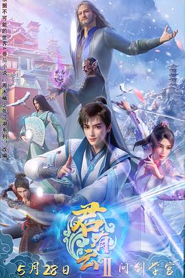 青楼传媒《君有云第二季》免费在线观看