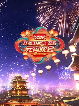 香草传媒《2025江苏卫视ai荔枝元宵晚会》免费在线观看