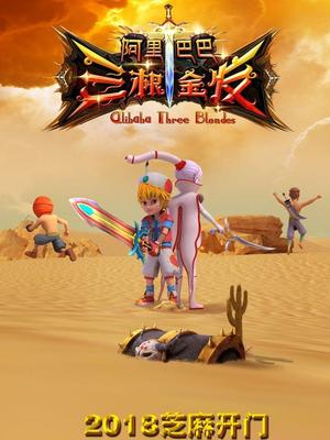 香草传媒《阿里巴巴三根金发》免费在线观看