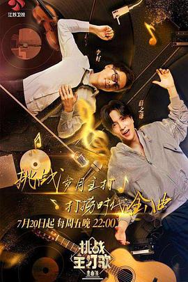 香草传媒《金曲捞之挑战主打歌》免费在线观看