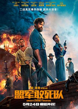香草传媒《盟军敢死队【影视解说】》免费在线观看