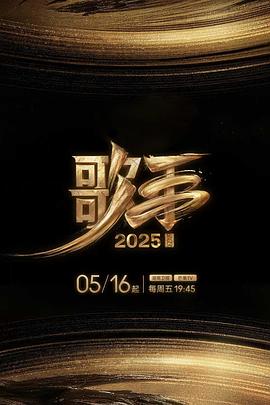 青楼传媒《歌手2025》免费在线观看