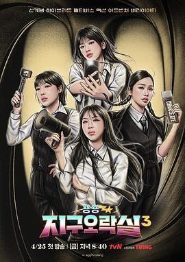 青青草视频《Biong Biong地球游戏厅 第三季》免费在线观看