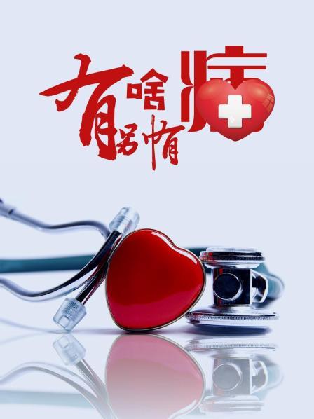 香草传媒《有啥别有病》免费在线观看