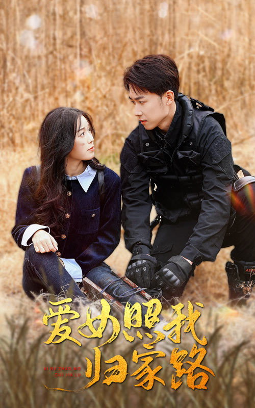 青楼传媒《爱女照我归家路》免费在线观看