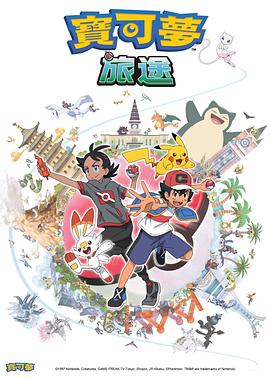 香草传媒《宝可梦旅途[电影解说]》免费在线观看
