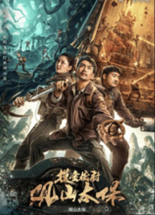 青楼传媒《观山太保》免费在线观看