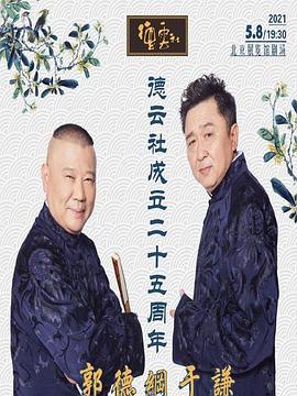 青楼传媒《德云社成立二十五周年庆典》免费在线观看