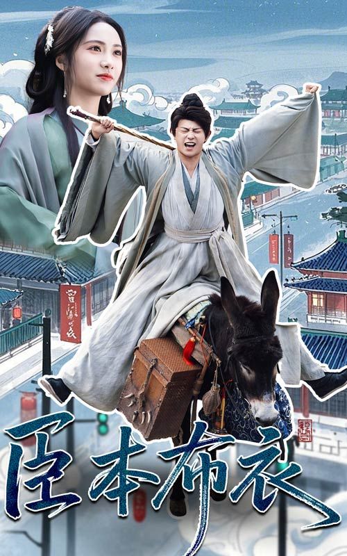 青楼传媒《臣本布衣》免费在线观看