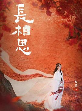 青青草视频《长相思 第二季》免费在线观看