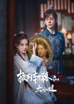 青楼传媒《披荆斩棘的大小姐》免费在线观看