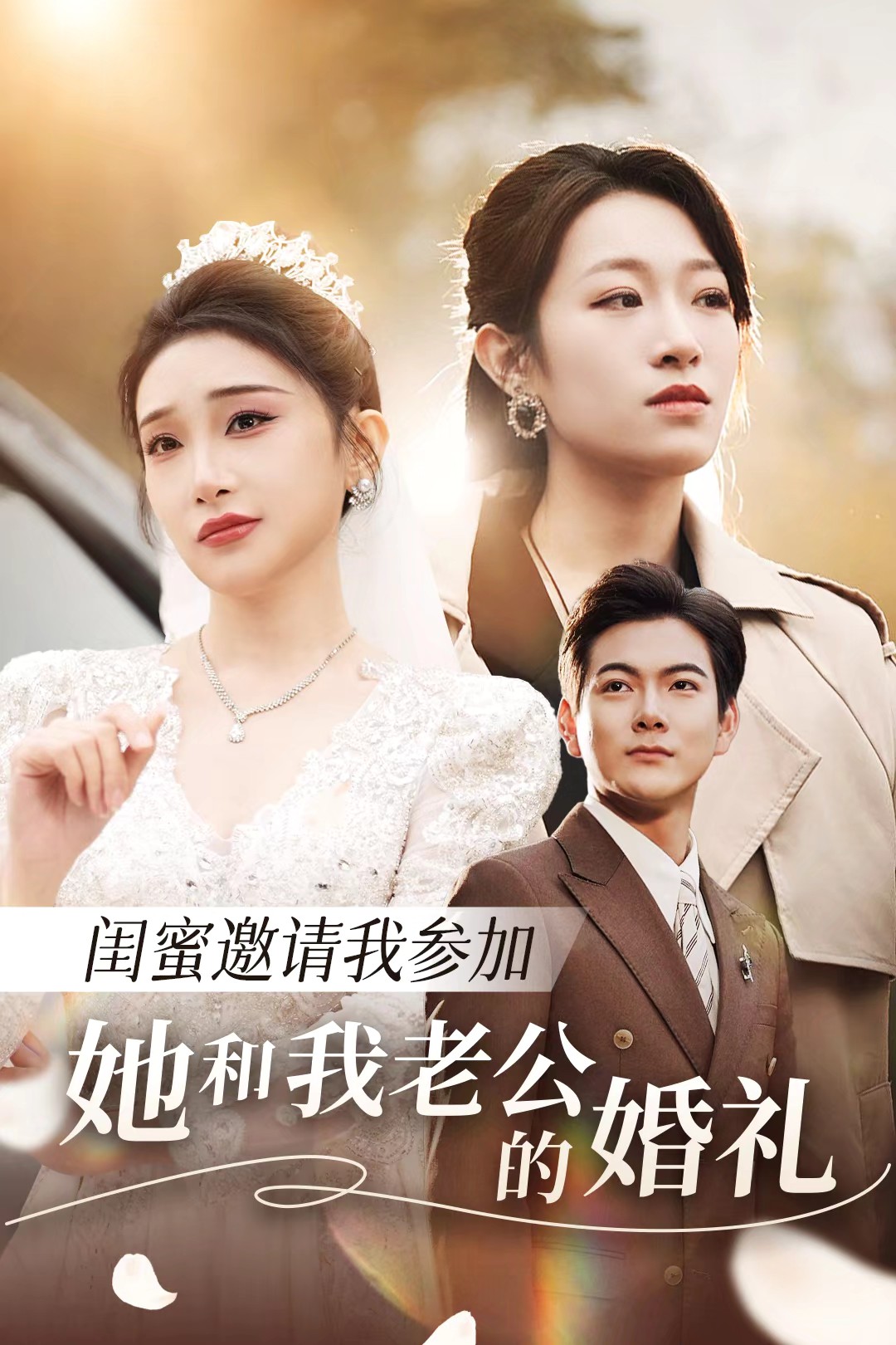 香草传媒《闺蜜邀请我参加她和我老公的婚礼》免费在线观看