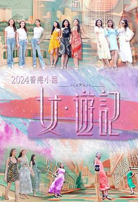 青楼传媒《2024香港小姐 女·游记》免费在线观看