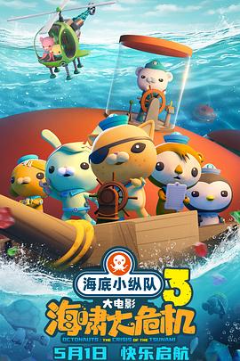 香草传媒《海底小纵队：海啸大危机[预告片]》免费在线观看