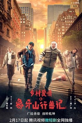 青青草视频《乡村爱情之象牙山行善记》免费在线观看