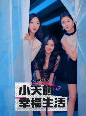 青青草视频《小天的幸福生活》免费在线观看