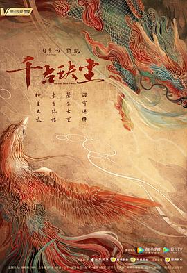 青楼传媒《千古玦尘》免费在线观看