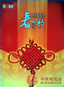 青楼传媒《2002年中央电视台春节联欢晚会》免费在线观看