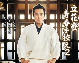 香草传媒《立花登青春备忘录2》免费在线观看