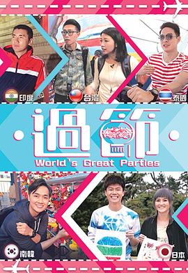 青青草视频《过节》免费在线观看