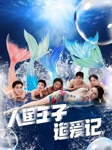 青楼传媒《人鱼王子追爱记》免费在线观看