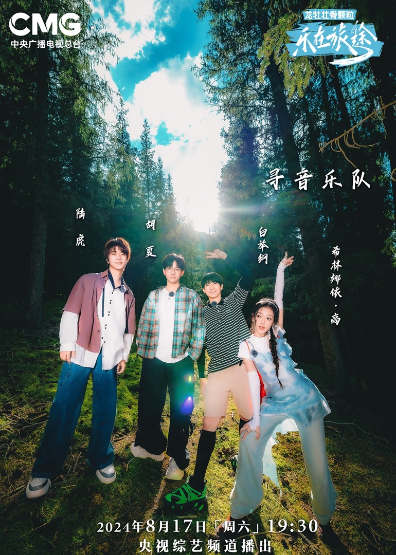 青楼传媒《乐在旅途第二季》免费在线观看