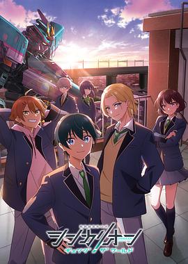 青青草视频《新干线变形机器人 CHANGE THE WORLD シンカリオン チェンジ ザ ワールド》免费在线观看