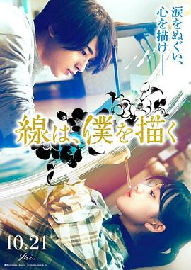 香草传媒《线，画出的我 線は、僕を描く》免费在线观看