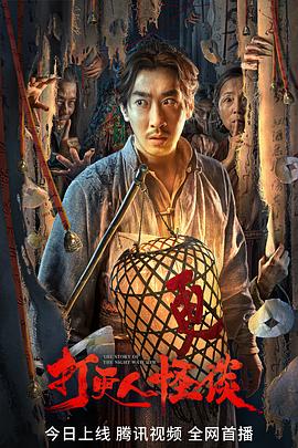 青青草视频《打更人怪谈》免费在线观看