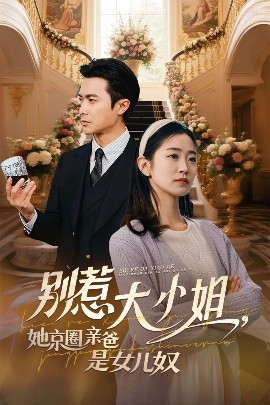 香草传媒《别惹大小姐她京圈亲爸是女儿奴》免费在线观看