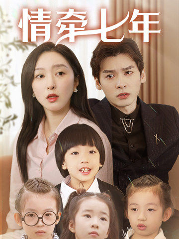 香草传媒《情牵七年》免费在线观看