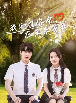 香草传媒《我知道你会在未来等我》免费在线观看