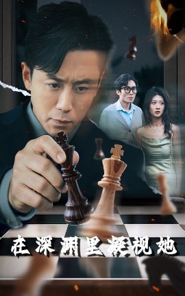 香草传媒《在深渊里凝视她》免费在线观看