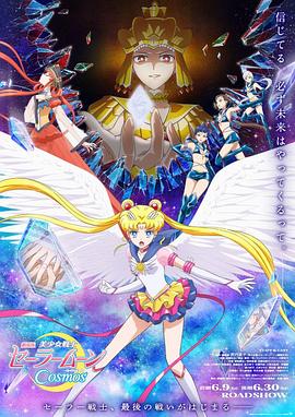 青青草视频《美少女战士Cosmos 剧场版 后篇 劇場版 美少女戦士セーラームーンCosmos 後編》免费在线观看