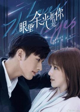 青青草视频《眼里余光都是你》免费在线观看