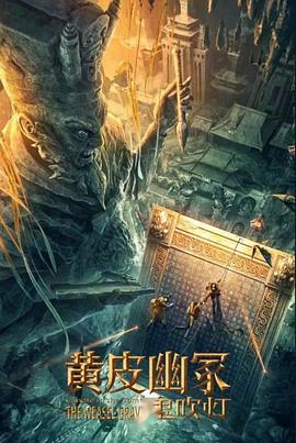 青楼传媒《黄皮幽冢》免费在线观看