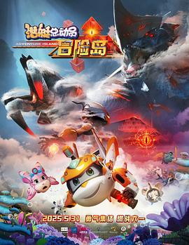 香草传媒《潜艇总动员：冒险岛》免费在线观看