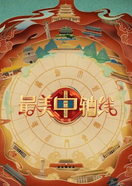 青楼传媒《最美中轴线 第三季》免费在线观看