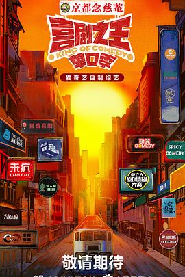 青楼传媒《喜剧之王·单口季》免费在线观看