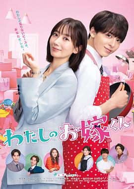 青青草视频《我的媳夫 わたしのお嫁くん》免费在线观看