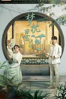 青楼传媒《一梦枕星河》免费在线观看