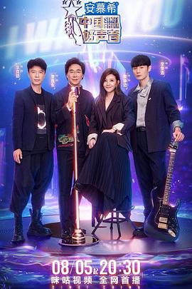 青楼传媒《中国好声音2022》免费在线观看